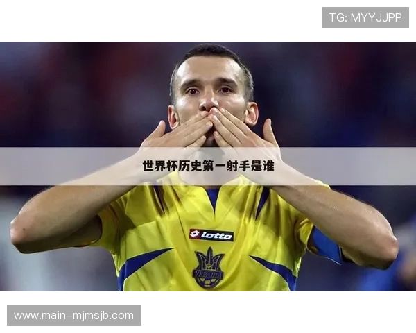 历届世界杯射手榜全榜单详细盘点，带你回顾足球历史上的顶级射手