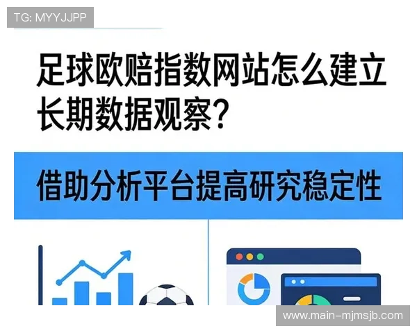 掌握欧洲让球网的赔率变化规律提升足球比赛投注的准确性和盈利能力